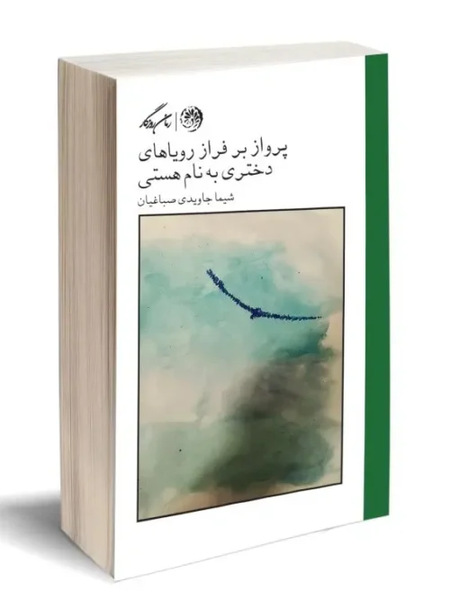 کتاب پرواز بر فراز رویاهای دختری به نام هستی