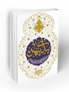 کتاب پیدای پنهان