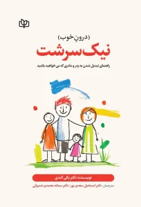 کتاب نیک سرشت