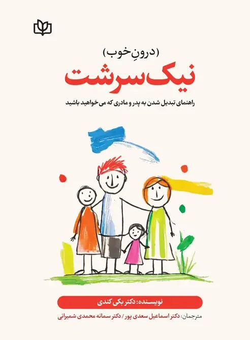 کتاب نیک سرشت