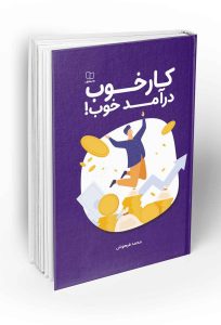 کتاب کار خوب درآمد خوب