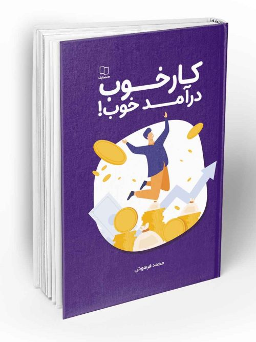 کتاب کار خوب درآمد خوب