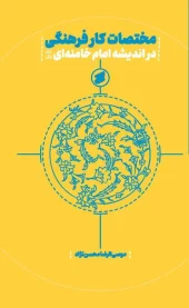 کتاب مختصات کار فرهنگی در اندیشه امام خامنه‌ ای