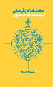 کتاب مختصات کار فرهنگی در اندیشه امام خامنه‌ ای