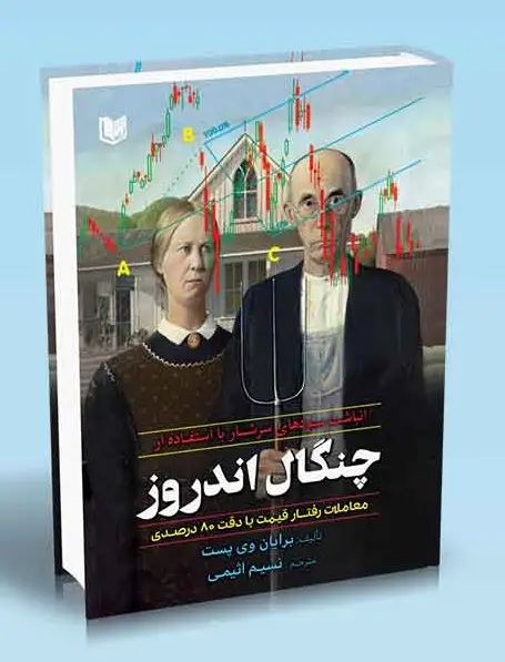 کتاب انباشت سودهای سرشار با استفاده از چنگال اندروز