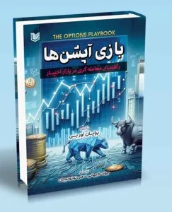 کتاب بازی آپشن ها