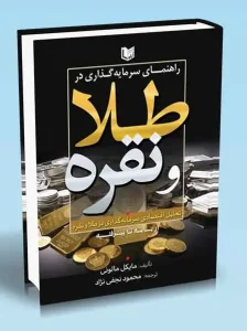 کتاب راهنمای سرمایه گذاری در طلا و نقره