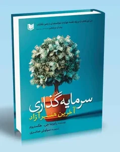 کتاب سرمایه گذاری آخرین هنر آزاد
