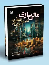 کتاب مالی سازی تاثیرات اقتصادی و اجتماعی