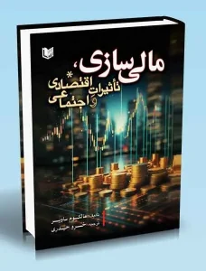 کتاب مالی سازی تاثیرات اقتصادی و اجتماعی