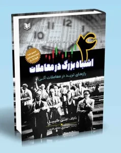 کتاب 4 اشتباه بزرگ در معاملات