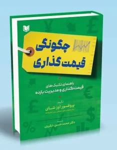 کتاب چگونگی قیمت گذاری