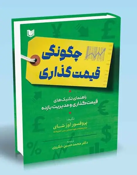 کتاب چگونگی قیمت گذاری