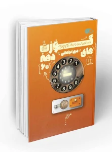 کتاب کوزت های دهه شصت