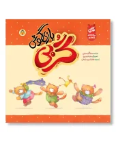 کتاب گربی بازیگوش 5 جلدی کتاب گربی بازیگوش 5 جلدی