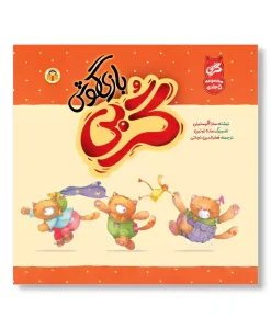 کتاب گربی بازیگوش 5 جلدی