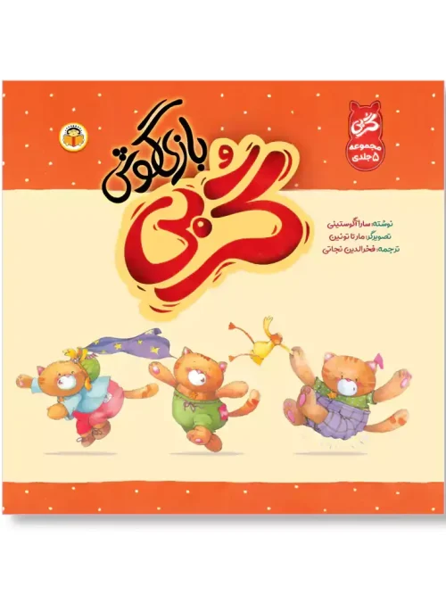 کتاب گربی بازیگوش 5 جلدی