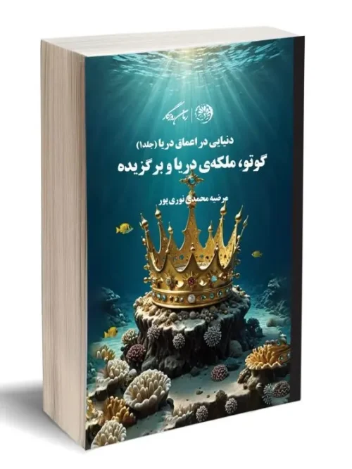 کتاب گوتو ملکه ی دریا و برگزیده