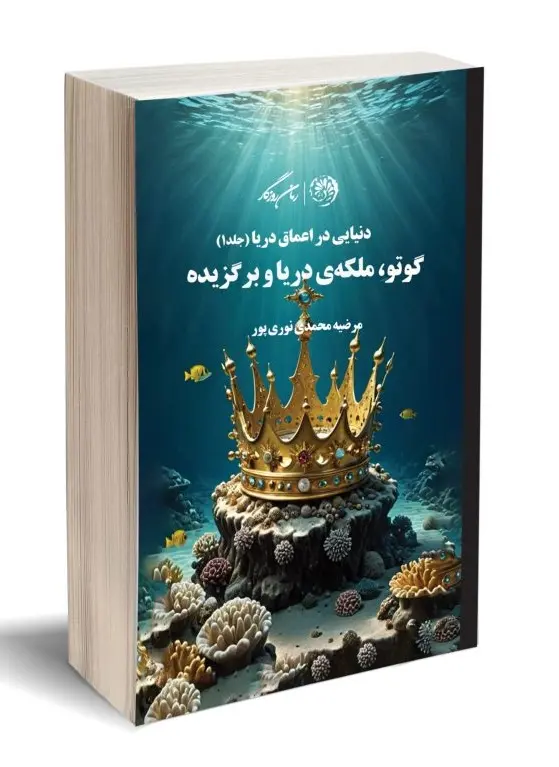 کتاب گوتو ملکه ی دریا و برگزیده کتاب گوتو ملکه ی دریا و برگزیده