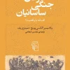 Sassanid war fleet کتاب ناوگان جنگی ساسانیان