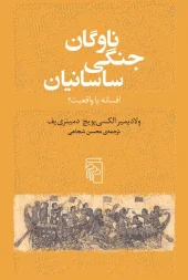 Sassanid war fleet کتاب ناوگان جنگی ساسانیان