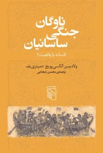 کتاب ناوگان جنگی ساسانیان