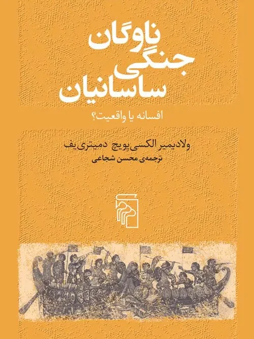 کتاب ناوگان جنگی ساسانیان
