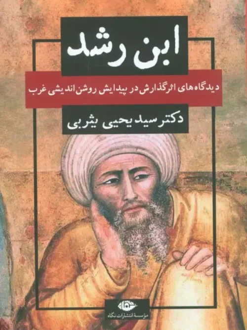 کتاب ابن رشد