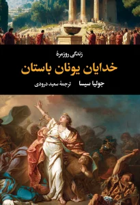 کتاب زندگی روزمره خدایان یونان باستان