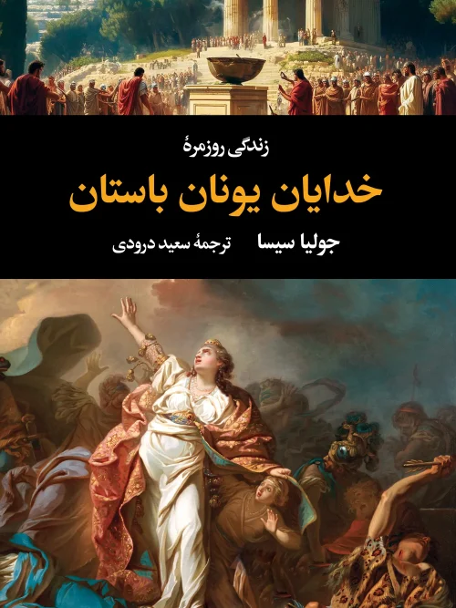 کتاب زندگی روزمره خدایان یونان باستان