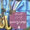mooyeh ye morgh moghmom کتاب مویه ی مرغ مغموم
