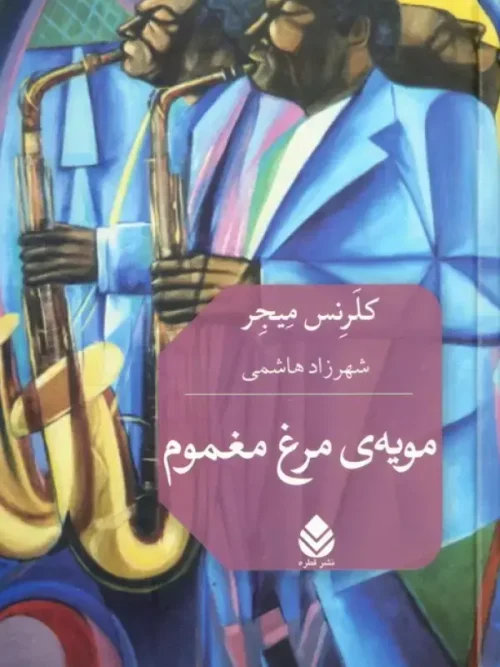 کتاب مویه ی مرغ مغموم