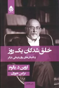 کتاب خلق شدگان یک روز و داستان های روان درمانی دیگر