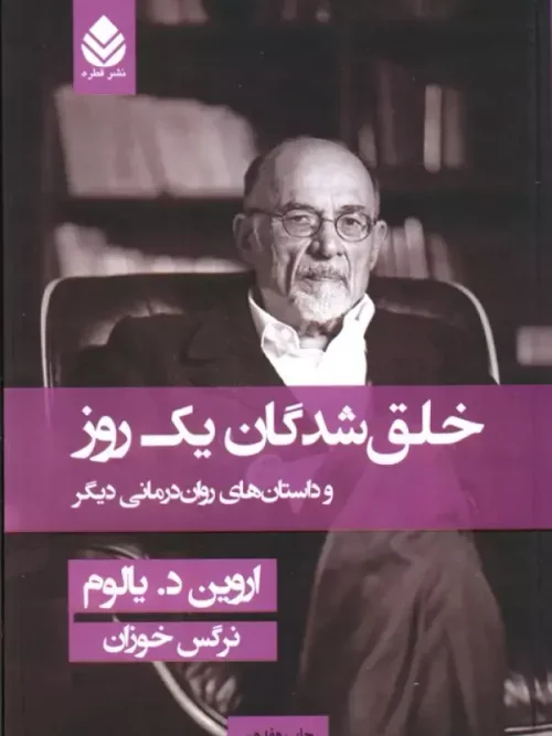 کتاب خلق شدگان یک روز و داستان های روان درمانی دیگر