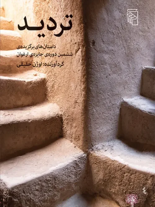 کتاب تردید