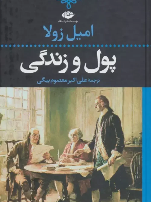 کتاب پول و زندگی