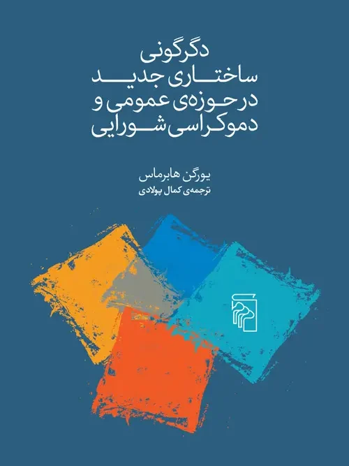 کتاب دگرگونی ساختاری جدید در حوزهی عمومی و دموکراسی شورایی