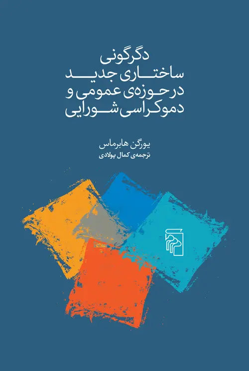 دگرگونی ساختاری جدید در حوزهی عمومی و دموکراسی شورایی