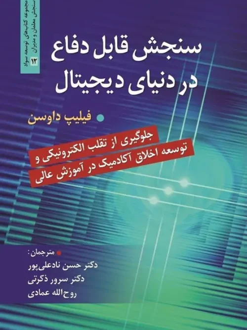 کتاب سنجش قابل دفاع در دنیای دیجیتال