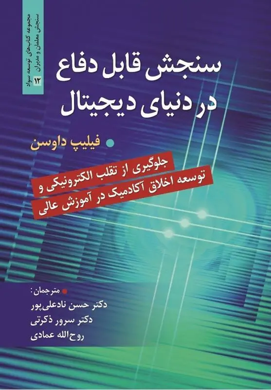 کتاب سنجش قابل دفاع در دنیای دیجیتال کتاب سنجش قابل دفاع در دنیای دیجیتال