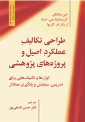 کتاب طراحی تکالیف عملکرد اصیل و پروژه های پژوهشی