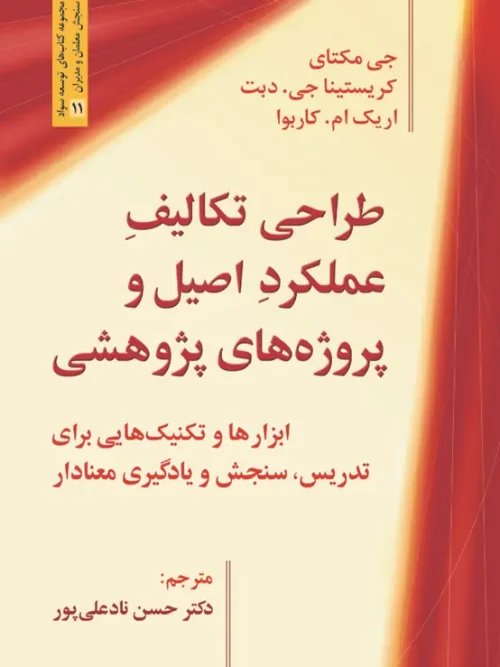 کتاب طراحی تکالیف عملکرد اصیل و پروژه های پژوهشی