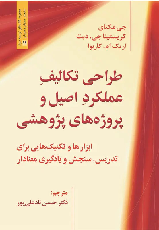 کتاب طراحی تکالیف عملکرد اصیل و پروژه های پژوهشی کتاب طراحی تکالیف عملکرد اصیل و پروژه های پژوهشی