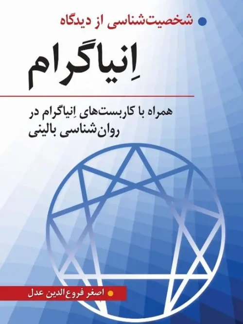 کتاب شخصیت شناسی از دیدگاه انیاگرام