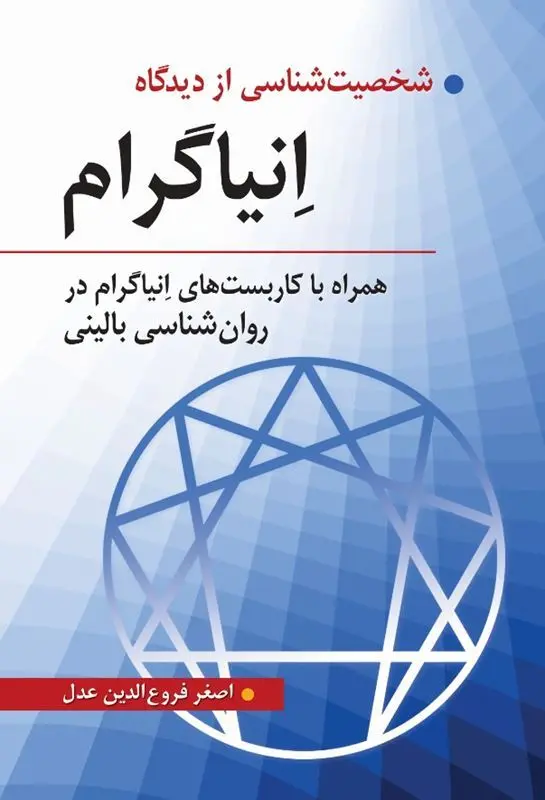 کتاب شخصیت شناسی از دیدگاه انیاگرام کتاب شخصیت شناسی از دیدگاه انیاگرام