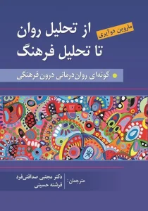 کتاب از تحلیل روان به سوی تحلیل فرهنگ