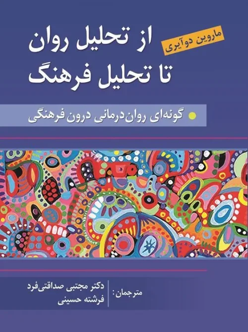 کتاب از تحلیل روان به سوی تحلیل فرهنگ