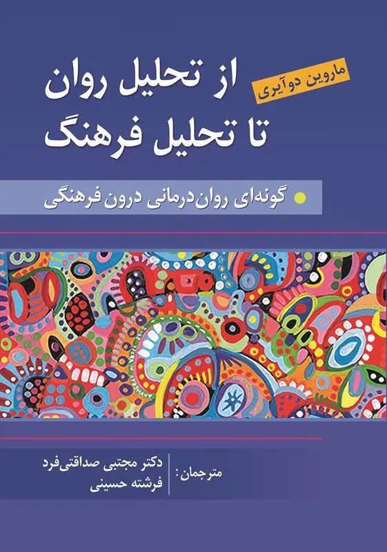 کتاب از تحلیل روان به سوی تحلیل فرهنگ