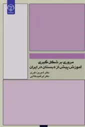 کتاب مروری بر شکل گیری آموزش پیش از دبستان در ایران