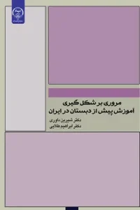 کتاب مروری بر شکل گیری آموزش پیش از دبستان در ایران